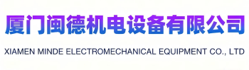 厦门闽德机电设备有限公司